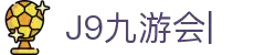 九游会(J9)中国官方网站JIUYOUHUI GAME